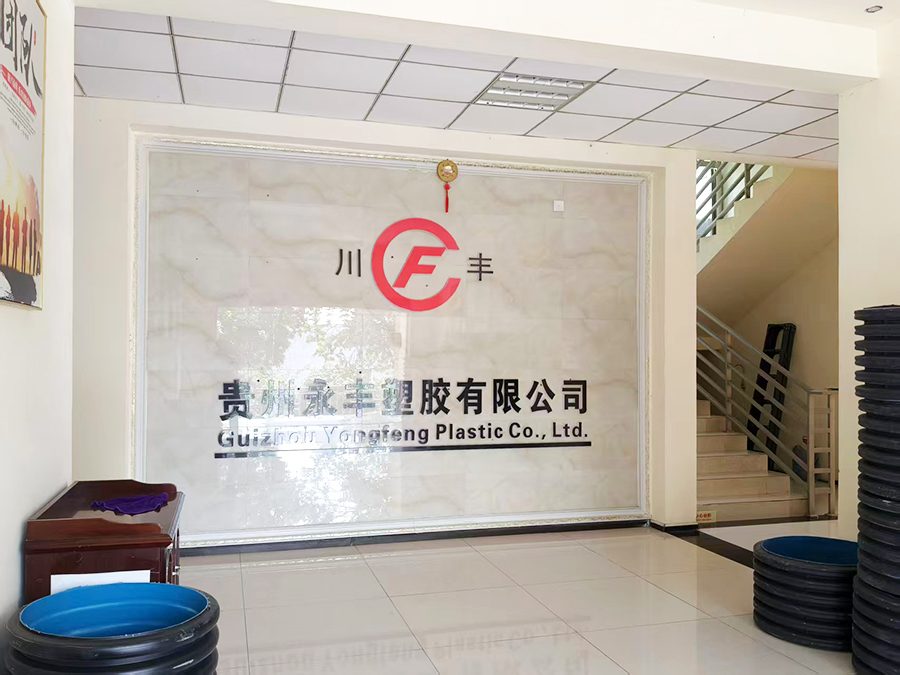贵州永丰塑胶有限公司