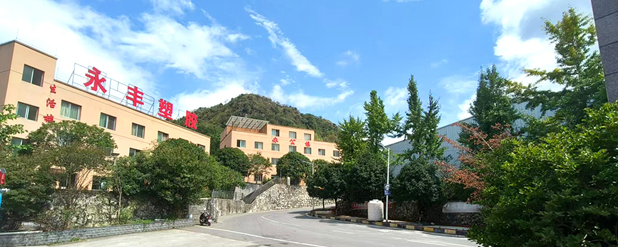 贵州永丰塑胶有限公司